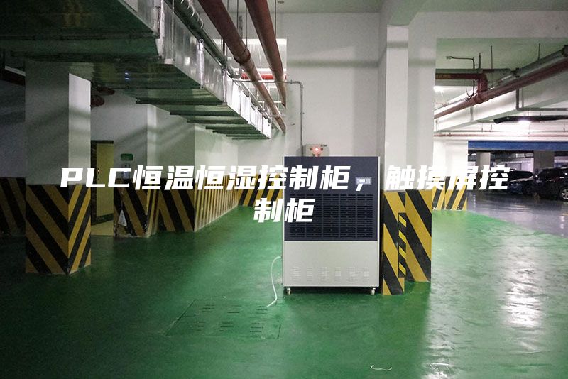 PLC恒溫恒濕控制柜，觸摸屏控制柜