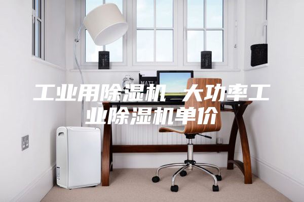工業用除濕機 大功率工業除濕機單價