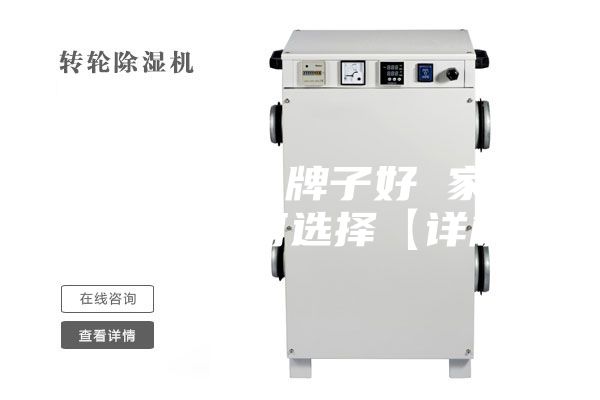 除濕機什么牌子好 家用除濕機如何選擇【詳解】