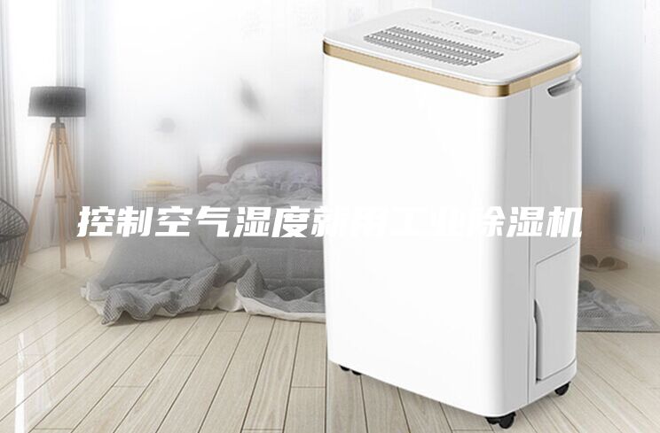 控制空氣濕度就用工業除濕機