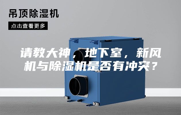 請教大神，地下室，新風機與除濕機是否有沖突？