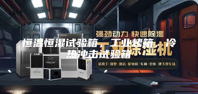 恒溫恒濕試驗箱，工業(yè)烤箱，冷熱沖擊試驗箱