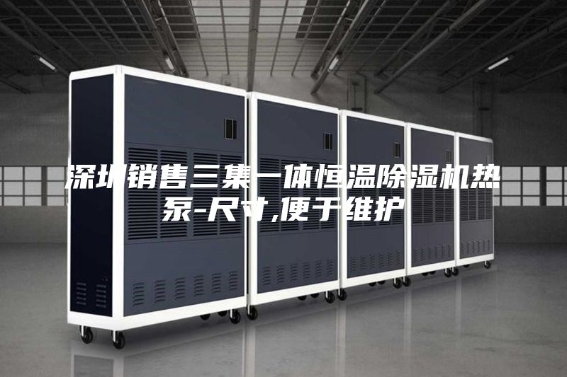 深圳銷售三集一體恒溫除濕機熱泵-尺寸,便于維護
