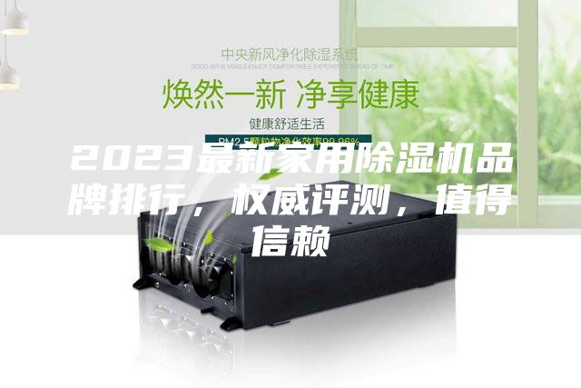 2023最新家用除濕機品牌排行，權(quán)威評測，值得信賴