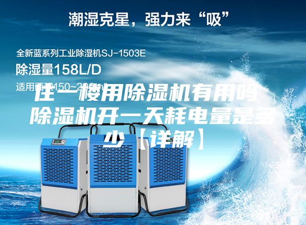 住一樓用除濕機(jī)有用嗎 除濕機(jī)開(kāi)一天耗電量是多少【詳解】
