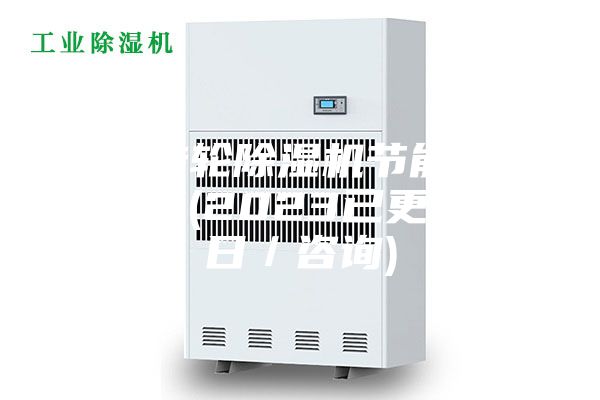 湖南轉(zhuǎn)輪除濕機(jī)節(jié)能技術(shù)銷售商(2023已更新)(今日／咨詢)