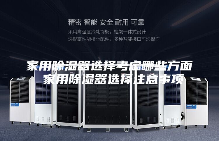 家用除濕器選擇考慮哪些方面 家用除濕器選擇注意事項(xiàng)