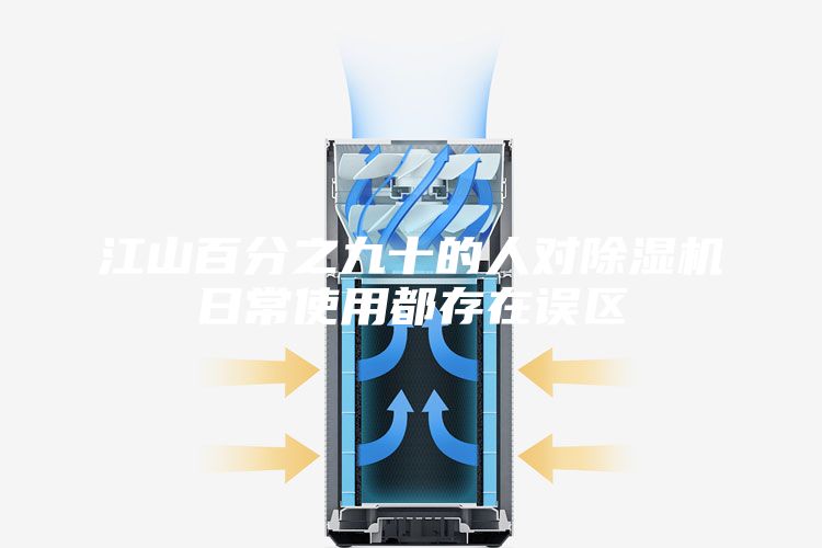 江山百分之九十的人對除濕機日常使用都存在誤區(qū)