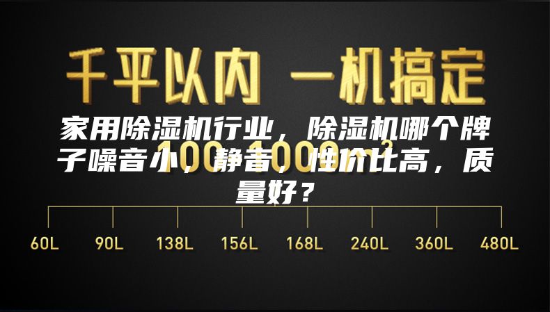 家用除濕機行業，除濕機哪個牌子噪音小，靜音，性價比高，質量好？
