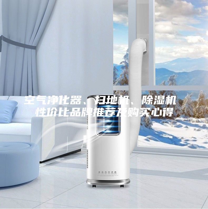 空氣凈化器、掃地機、除濕機 性價比品牌推薦及購買心得