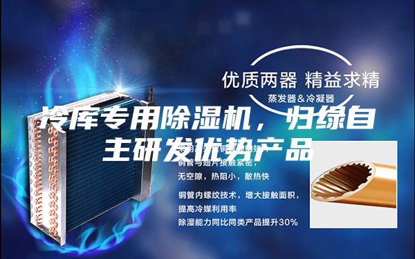 冷庫專用除濕機，歸綠自主研發優勢產品