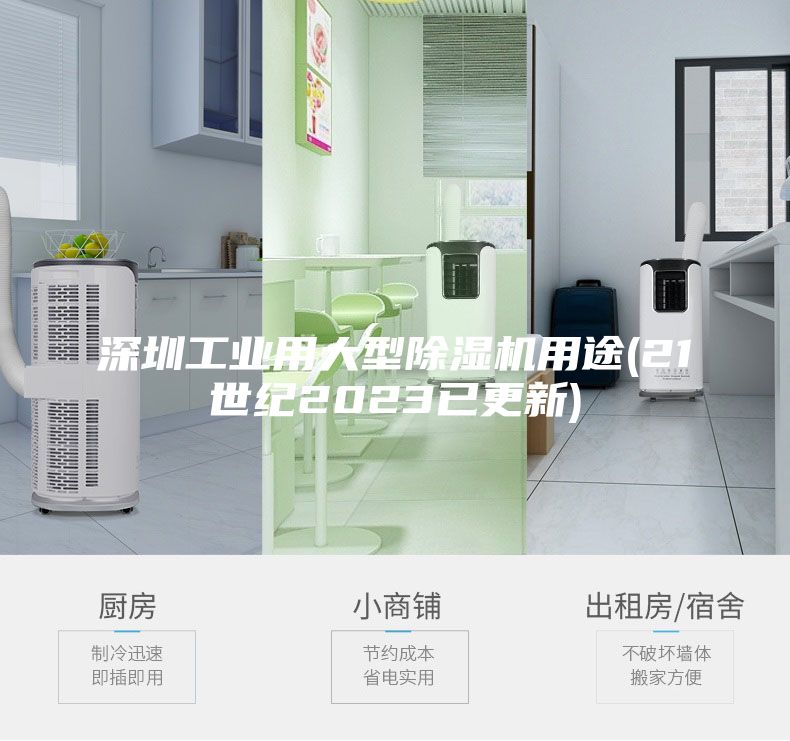 深圳工業用大型除濕機用途(21世紀2023已更新)