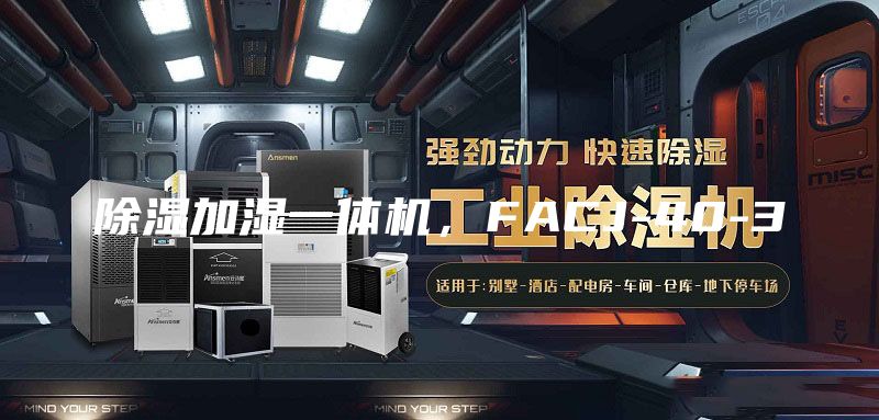 除濕加濕一體機，F(xiàn)ACJ-40-3