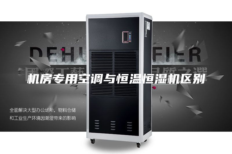 機(jī)房專用空調(diào)與恒溫恒濕機(jī)區(qū)別