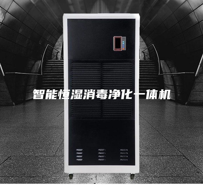 智能恒濕消毒凈化一體機