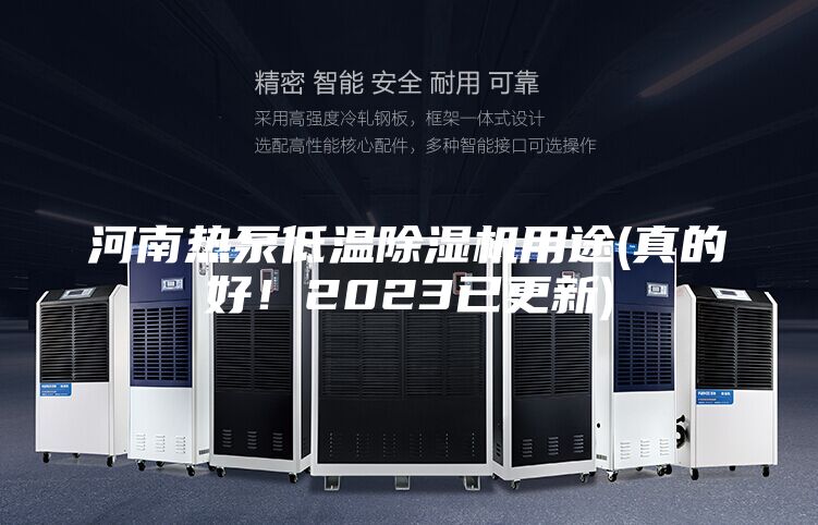 河南熱泵低溫除濕機用途(真的好!2023已更新)