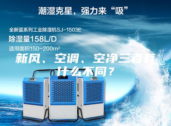 新風、空調、空凈三者有什么不同？