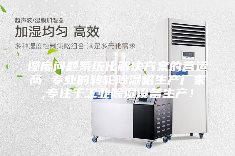 濕度問題系統化解決方案的營運商 專業的轉輪除濕機生產廠家,專注于工業除濕設備生產！