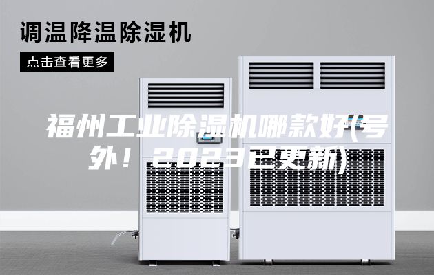 福州工業(yè)除濕機(jī)哪款好(號外!2023已更新)
