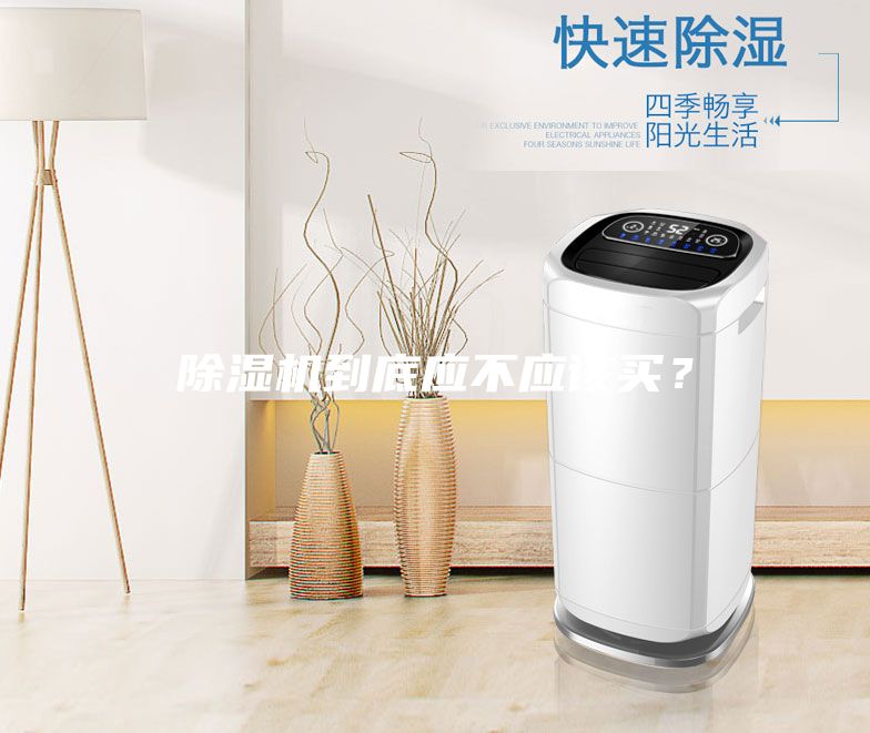 除濕機到底應不應該買？