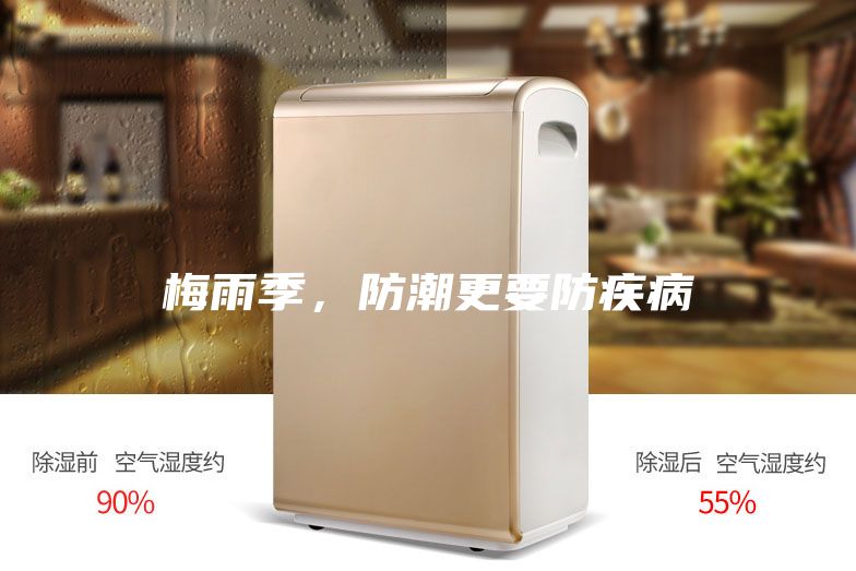 梅雨季，防潮更要防疾病