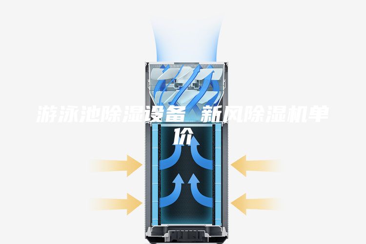 游泳池除濕設(shè)備 新風(fēng)除濕機(jī)單價(jià)