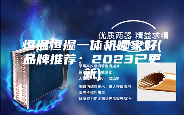 恒溫恒濕一體機(jī)哪家好(品牌推薦：2023已更新)