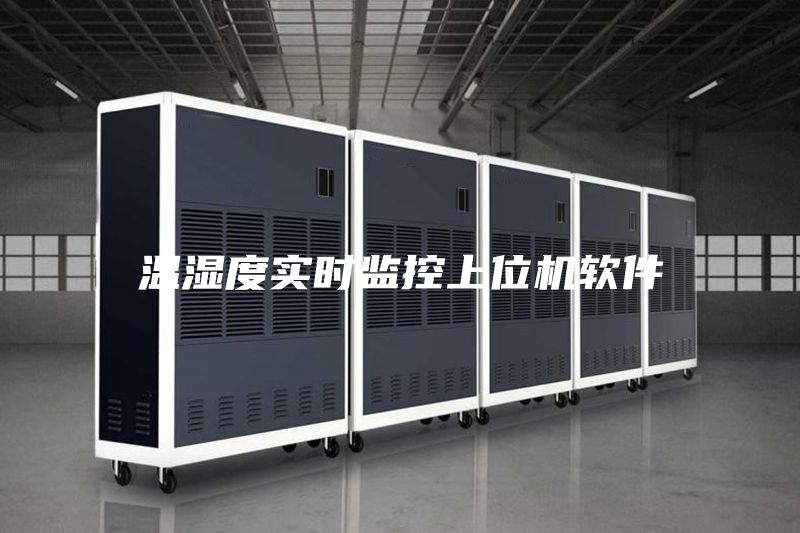 溫濕度實(shí)時監(jiān)控上位機(jī)軟件