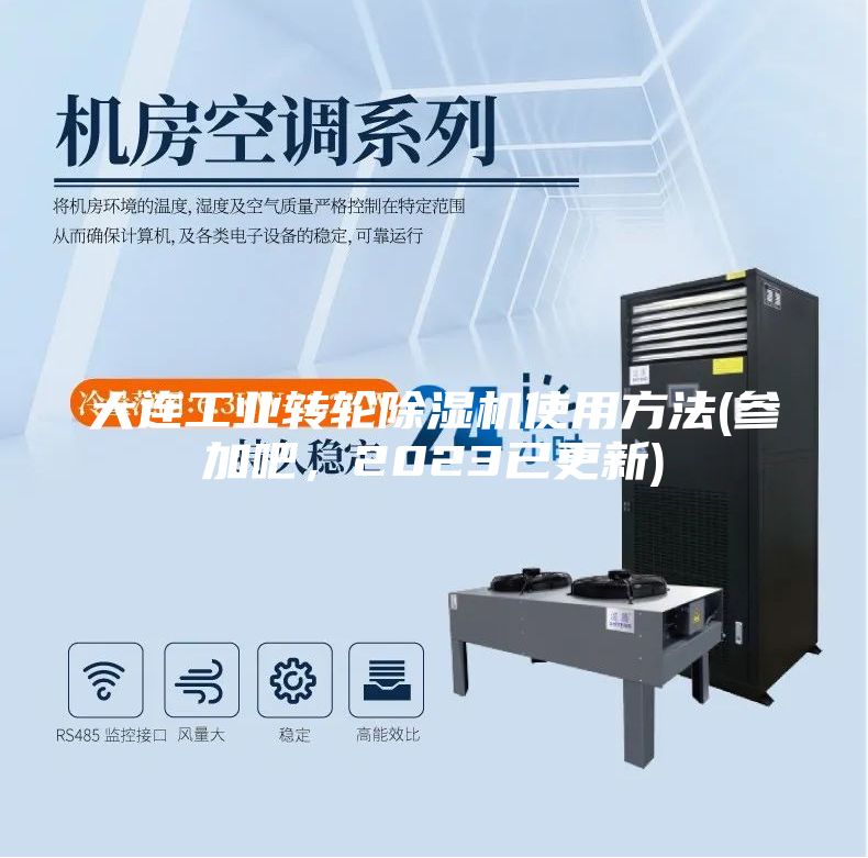 大連工業(yè)轉(zhuǎn)輪除濕機(jī)使用方法(參加吧，2023已更新)