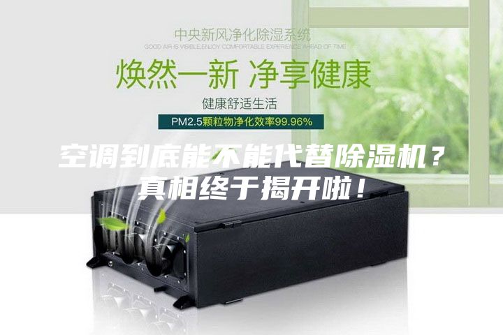 空調到底能不能代替除濕機？真相終于揭開啦！