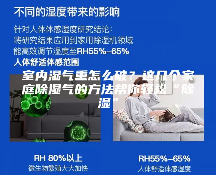 室內濕氣重怎么破？這幾個家庭除濕氣的方法幫你輕松“除濕”