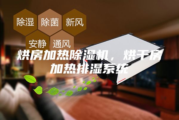 烘房加熱除濕機，烘干房加熱排濕系統
