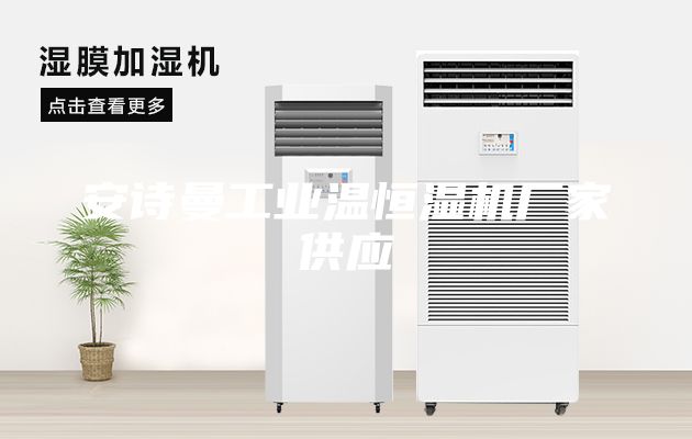 安詩曼工業(yè)溫恒濕機(jī)廠家供應(yīng)