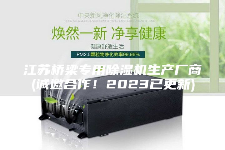 江蘇橋梁專用除濕機生產廠商(誠邀合作！2023已更新)