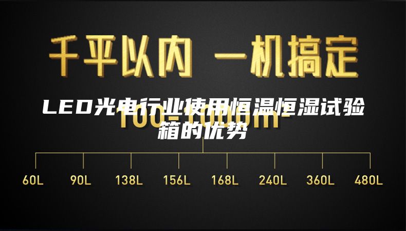 LED光電行業(yè)使用恒溫恒濕試驗(yàn)箱的優(yōu)勢