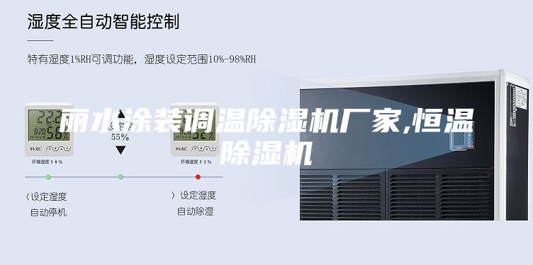 麗水涂裝調(diào)溫除濕機(jī)廠家,恒溫除濕機(jī)