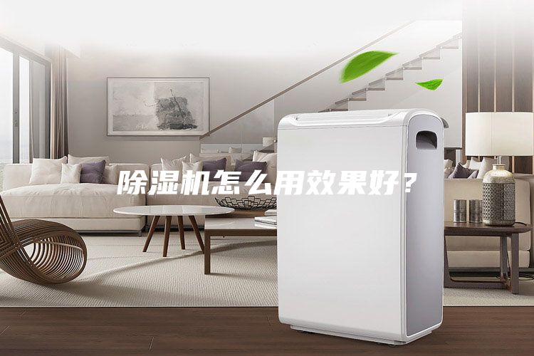 除濕機(jī)怎么用效果好？