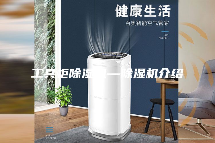 工具柜除濕機(jī)—除濕機(jī)介紹
