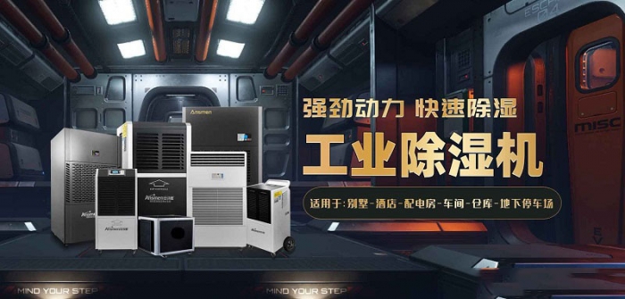 安詩(shī)曼家用除濕機(jī) 輕松解決家具潮濕問題