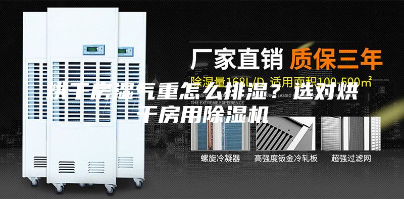 烘干房濕氣重怎么排濕？選對烘干房用除濕機