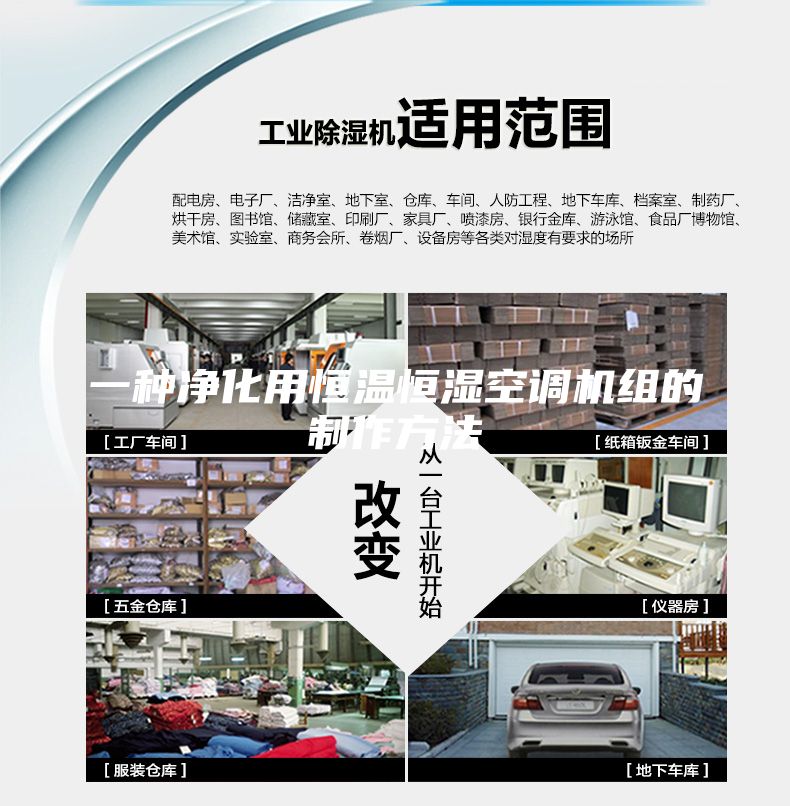 一種凈化用恒溫恒濕空調(diào)機組的制作方法