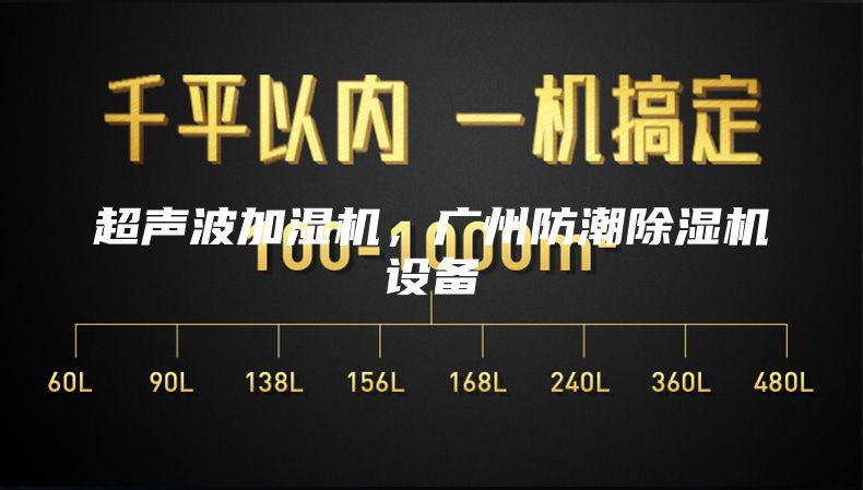 超聲波加濕機(jī)，廣州防潮除濕機(jī)設(shè)備
