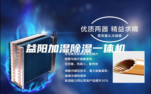 益陽加濕除濕一體機(jī)