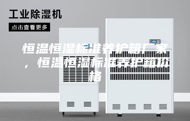 恒溫恒濕標準養(yǎng)護箱廠家，恒溫恒濕標準養(yǎng)護箱價格