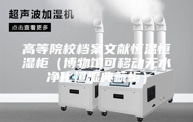 高等院校檔案文獻(xiàn)恒溫恒濕柜（博物館可移動(dòng)無水凈化恒濕典藏柜）