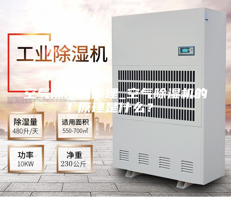 空氣除濕機(jī)原理_空氣除濕機(jī)的原理是什么？