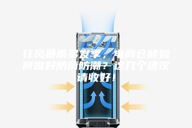 狂風暴雨多發(fā)季，電商倉儲如何做好防雨防潮？這幾個建議請收好！