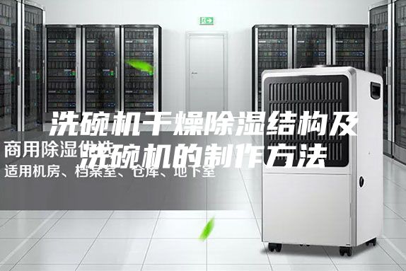 洗碗機干燥除濕結(jié)構(gòu)及洗碗機的制作方法