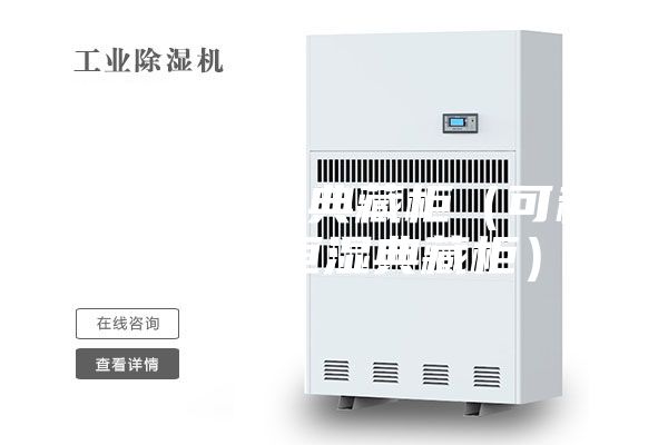 層板式恒濕典藏柜（可移動無水恒濕典藏柜）