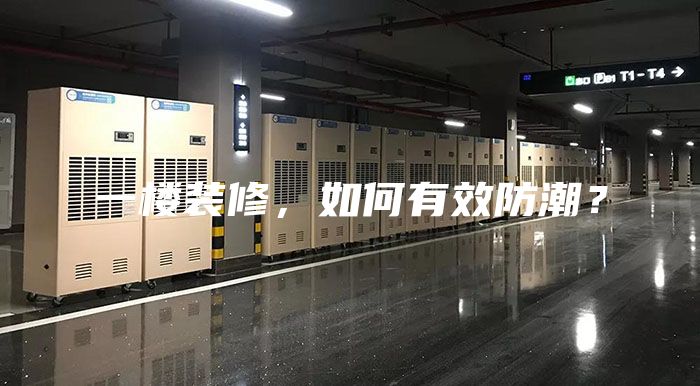 一樓裝修，如何有效防潮？
